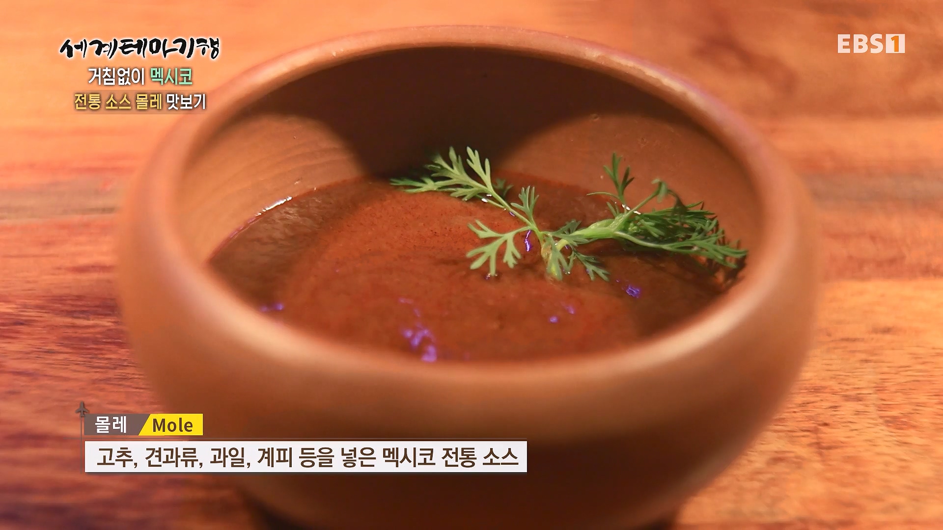 세계테마기행 240110 거침없이 멕시코 -맵다 매워 삐까삐까, 오아하카0p.mp4_20240713_163413.737.jpg