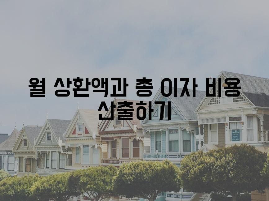 월 상환액과 총 이자 비용 산출하기