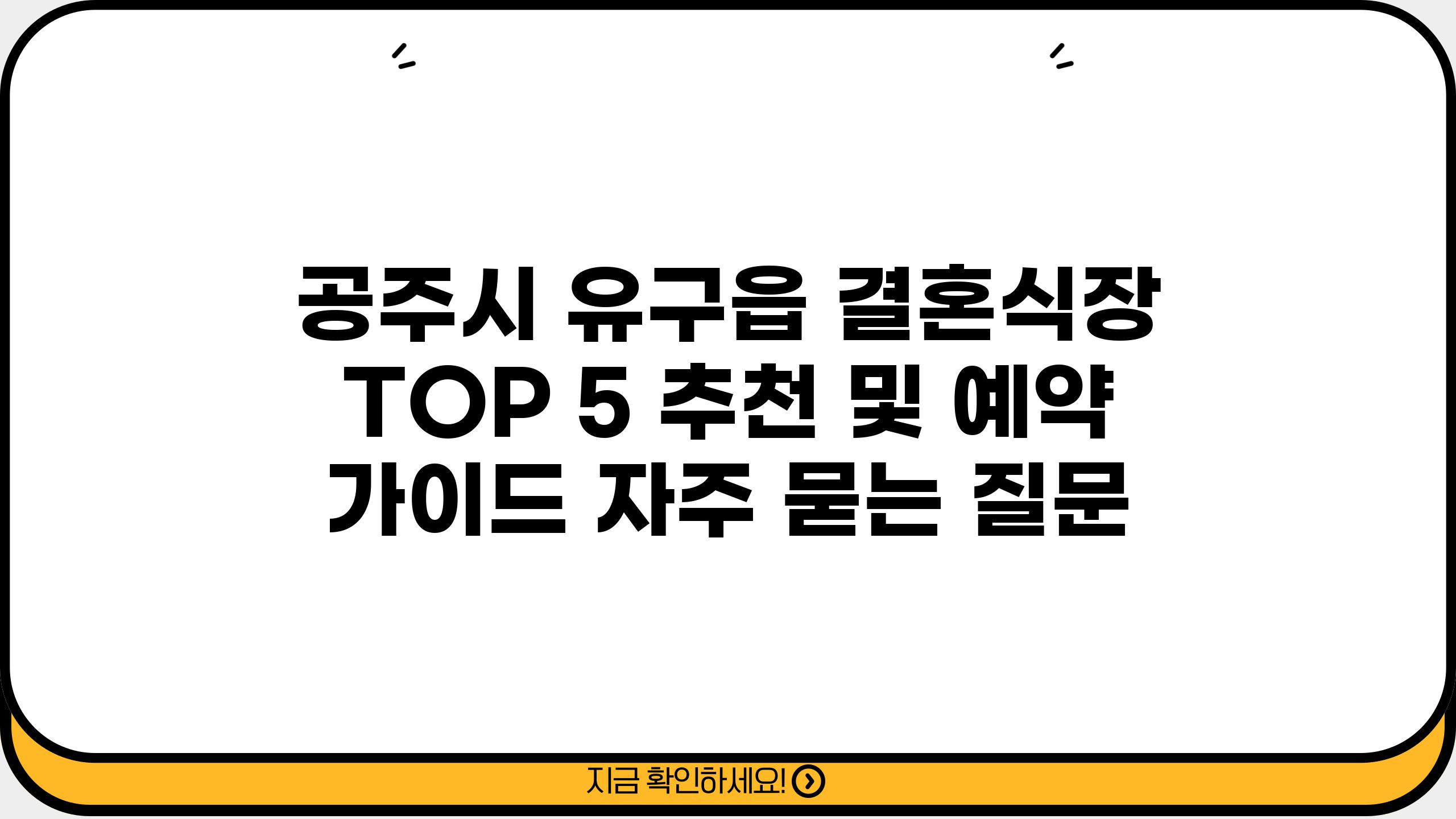 ['공주시 유구읍 결혼식장 TOP 5 추천 및 예약 가이드']