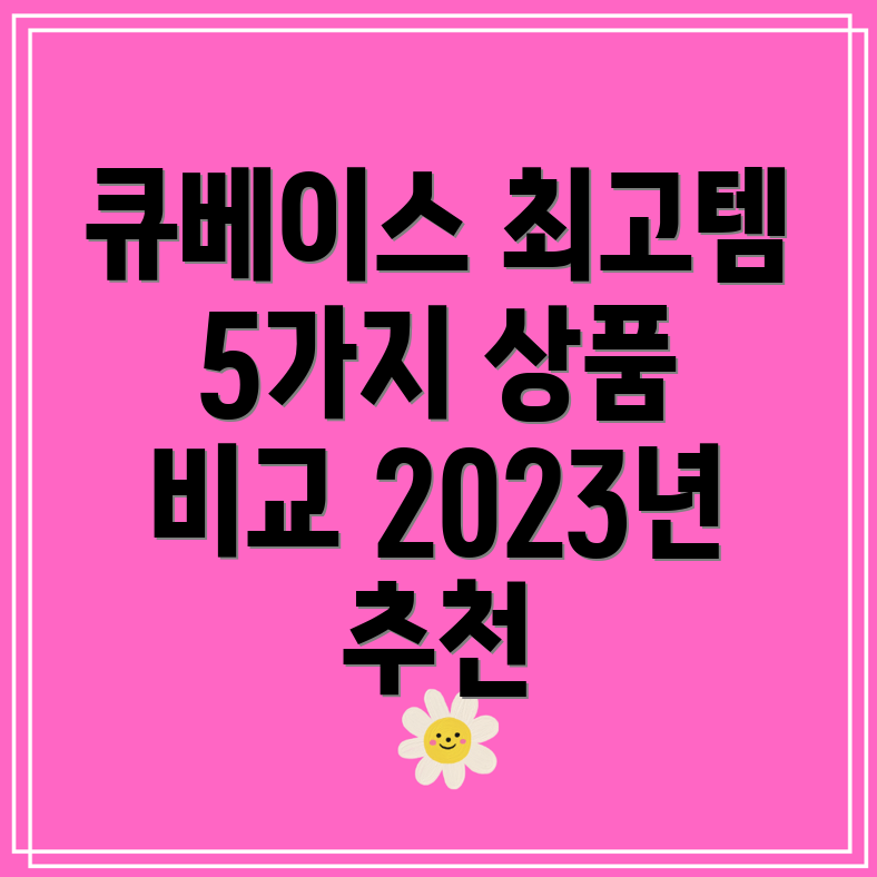 큐베이스사용자를위한최고의선택2023년주목할만한5가지상품비교분석