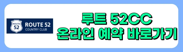 루트52CC 그린피(이용요금), 예약방법, 주변맛집, 후기 총정리
