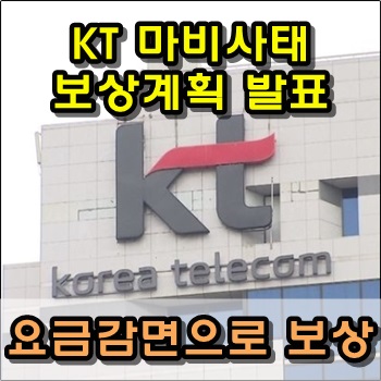  KT 마비사태 요금감면으로 보상 결정