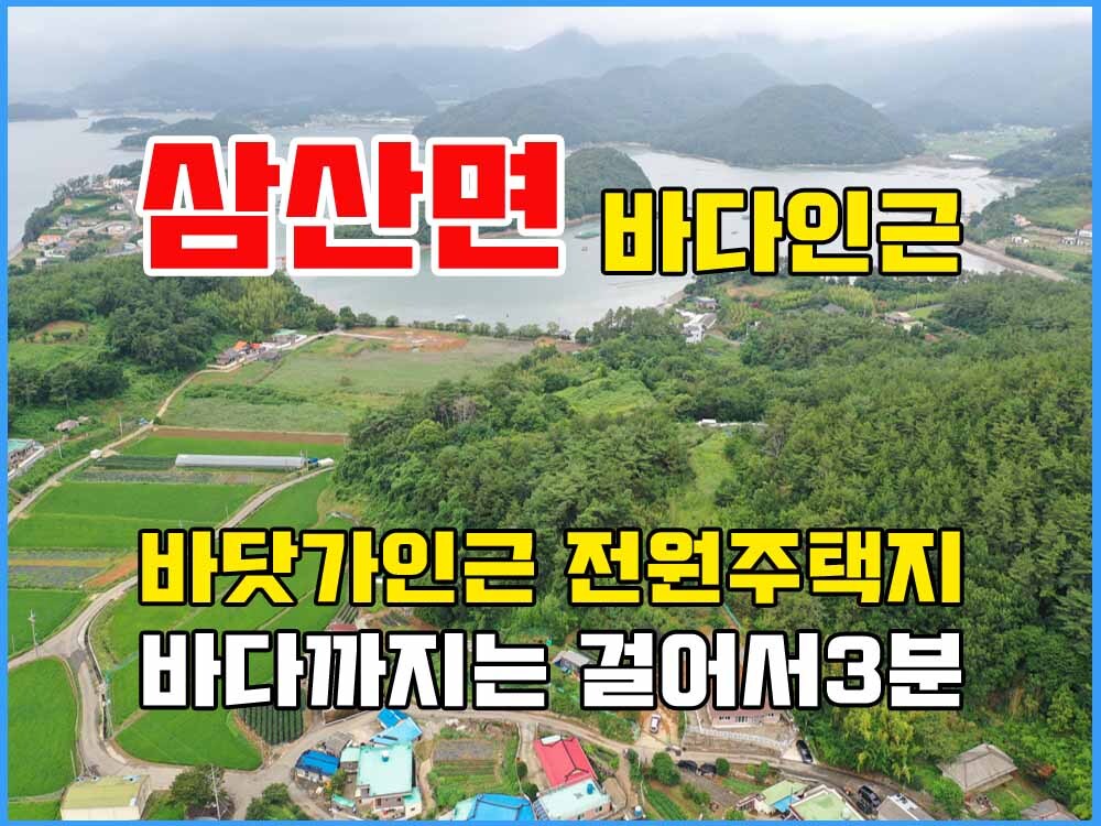  경남고성부동산 바닷가토지매매 - 삼산면 바닷가인근 전원주택지매매