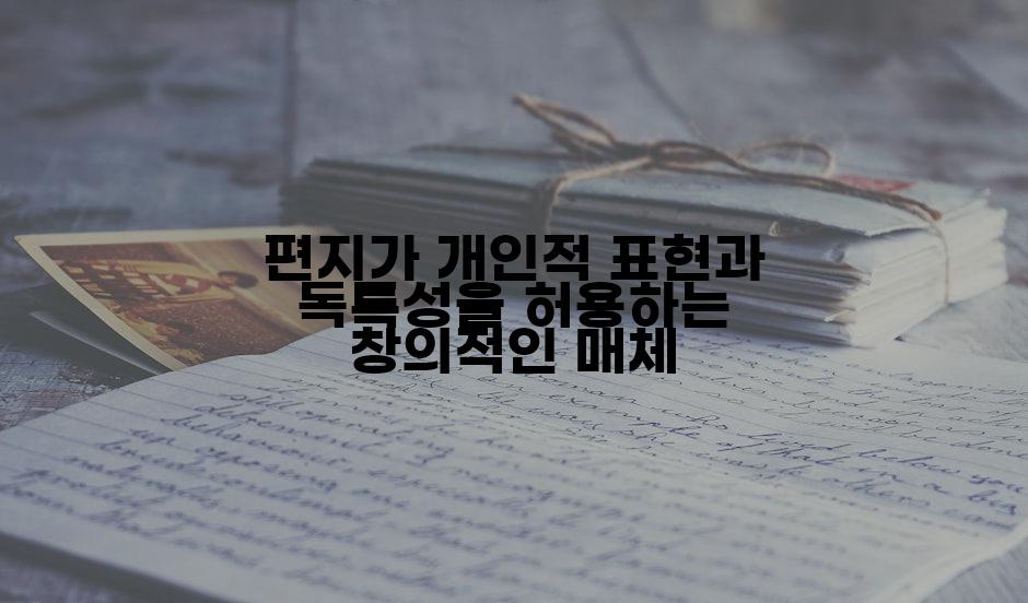 편지가 개인적 표현과 독특성을 허용하는 창의적인 매체