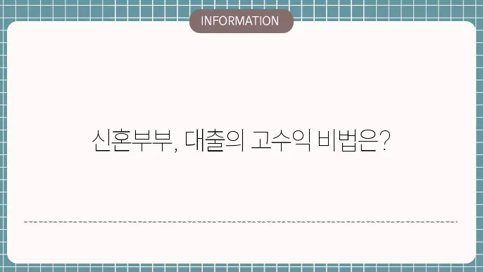 신혼부부를 위한 다양한 지원 서비스 내용