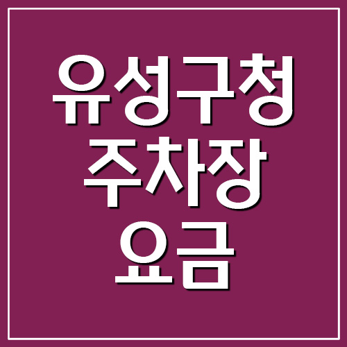 대전 유성구청 주차장 요금 및 운영시간 보기