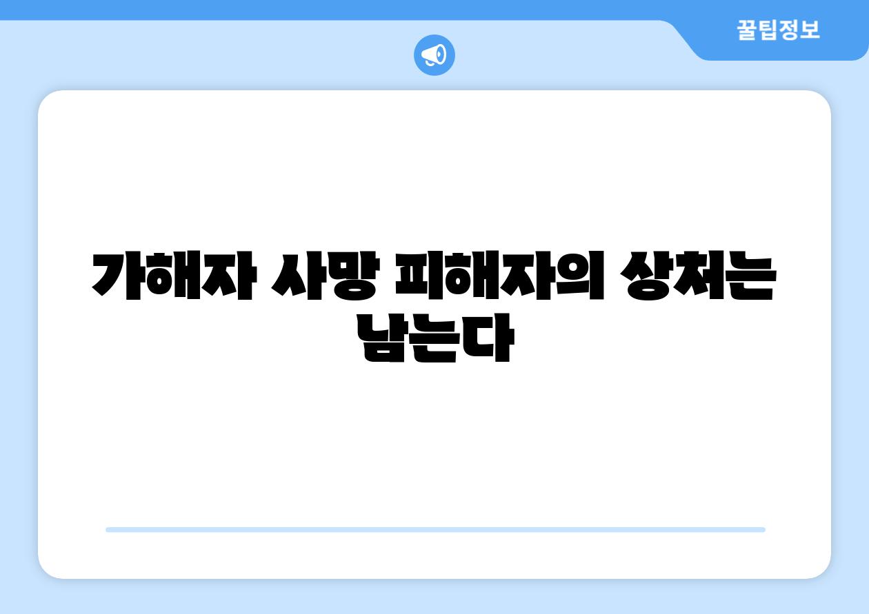 가해자 사망 피해자의 상처는 남는다