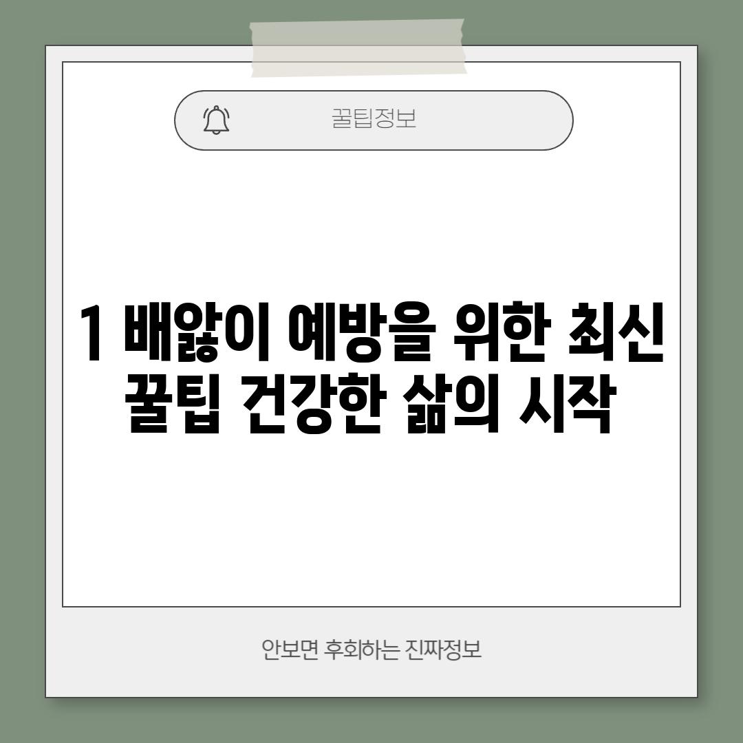 1. 배앓이 예방을 위한 최신 꿀팁: 건강한 삶의 시작