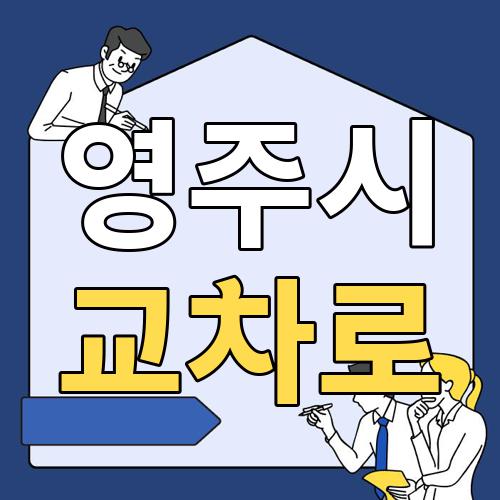 영주시 교차로