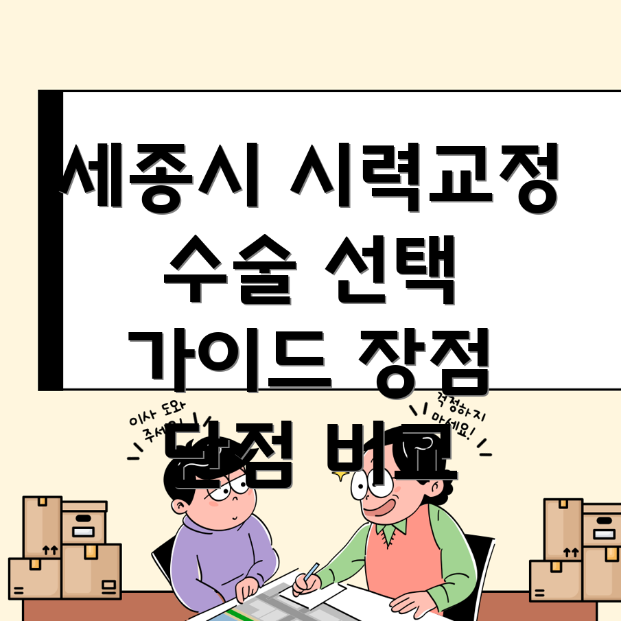 근시 교정 수술