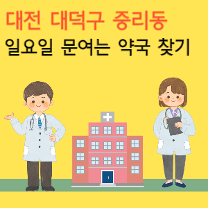 대전 대덕구 중리동 일요일 문여는 당번 약국