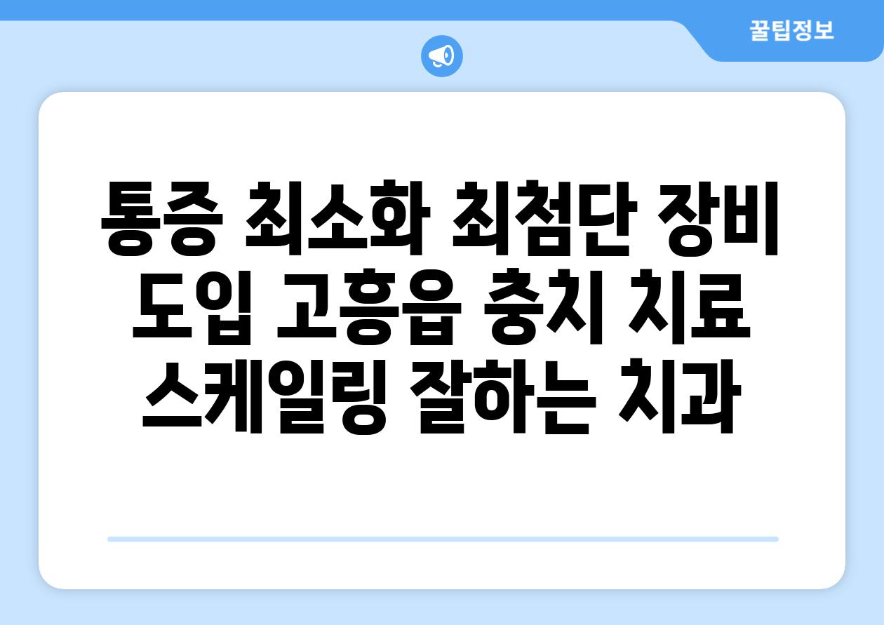 통증 최소화 최첨단 장비 도입 고흥읍 충치 치료  스케일링 잘하는 치과