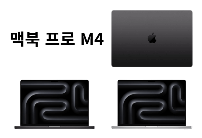 맥북 프로 M4 글씨와 덮혀진 맥북 프로, 화면이 보이는 이미지 들