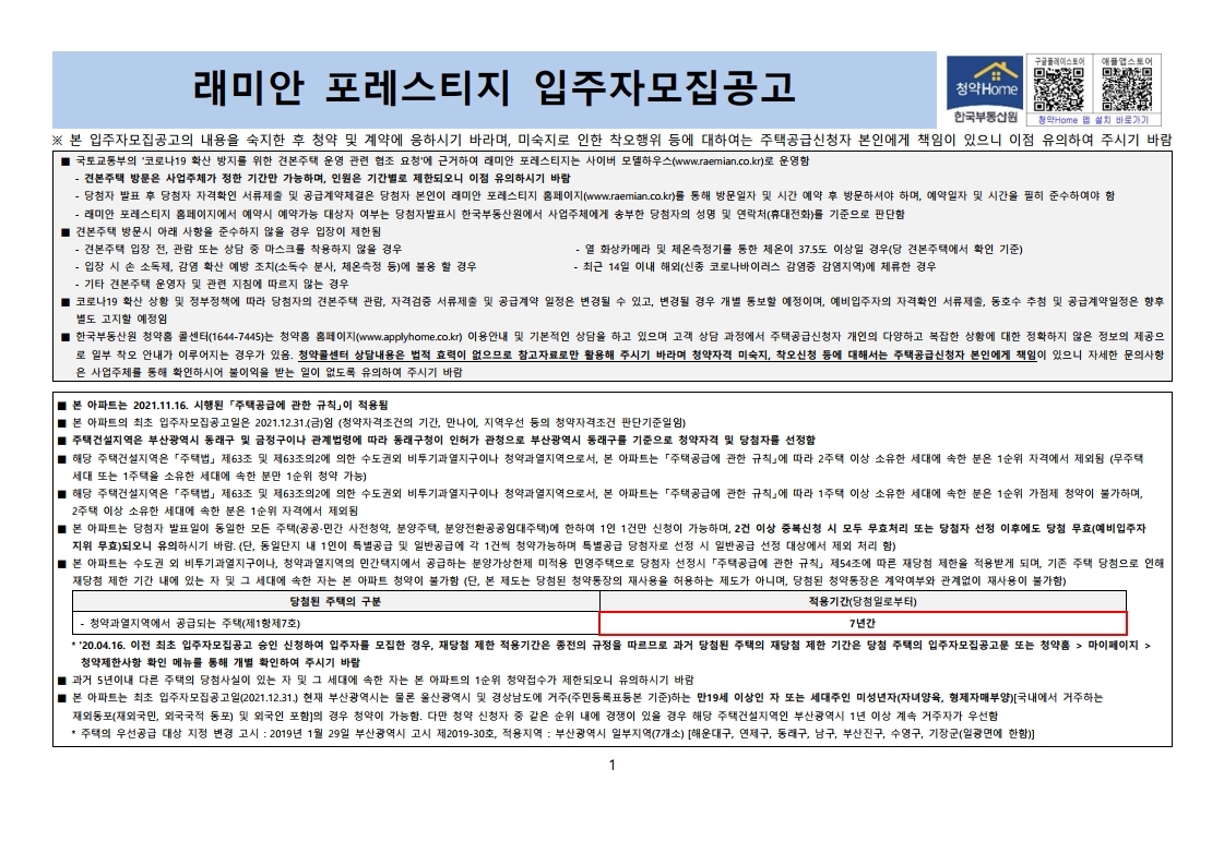  부산 래미안 포레스티지 입주자모집공고문