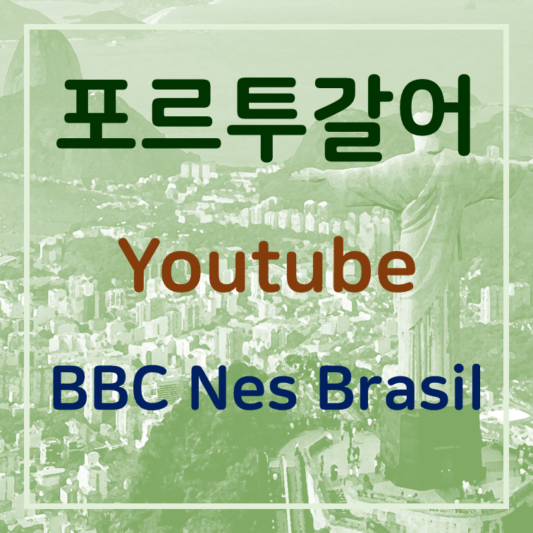  포르투갈어 공부 - BBC News Brasil 01