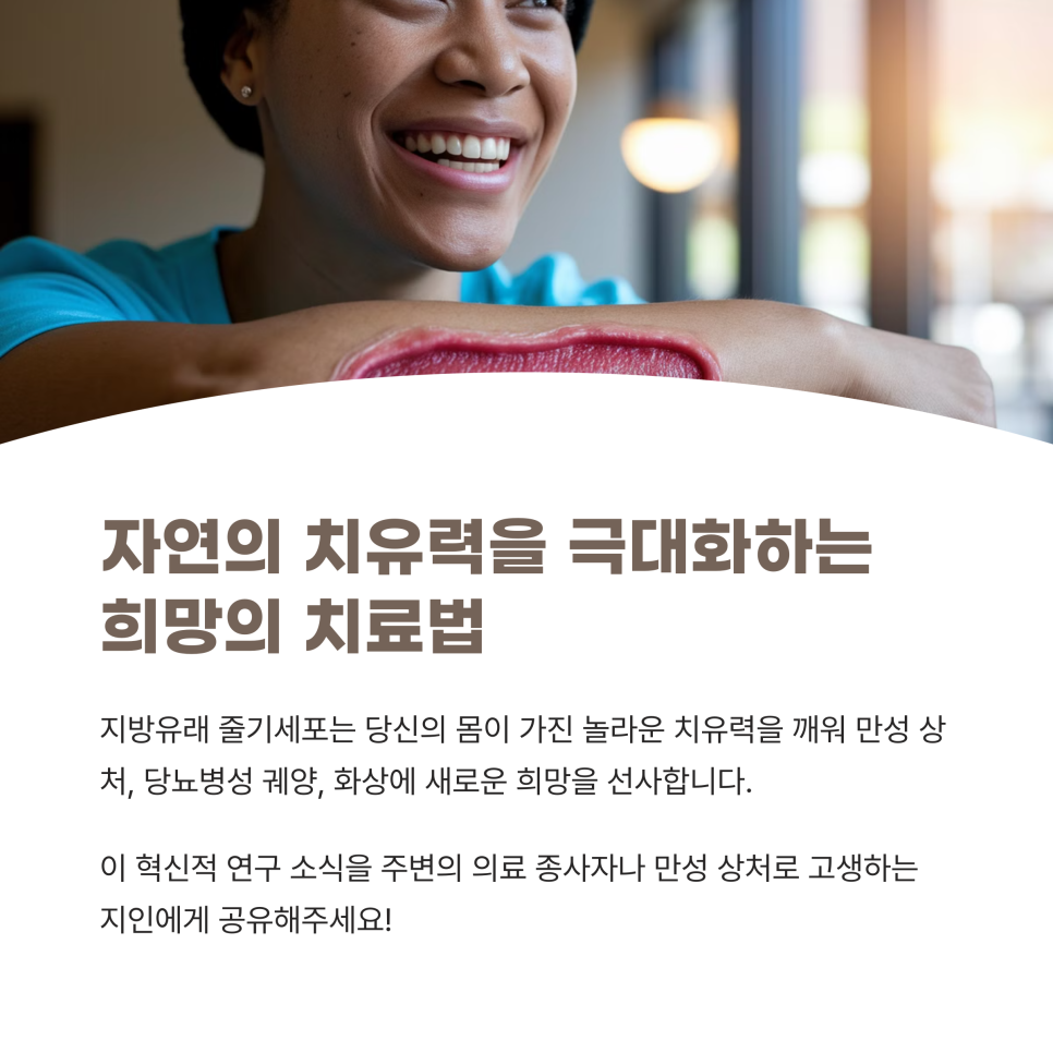 img 지방유래 줄기세포(ADSC)를 이용한 상처치유 – 희망의 치료법?