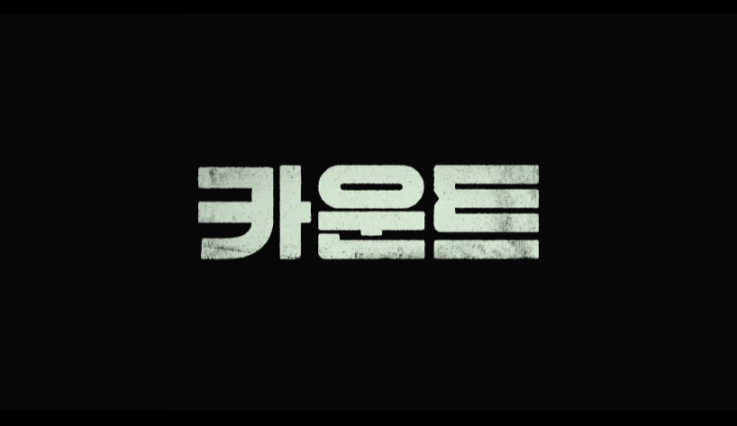  카운트 실화, 결말 해석, 후기, 평점