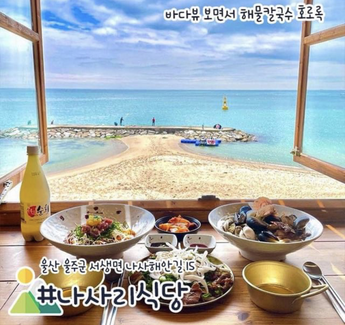  울산 핫한 맛집 :) 뷰가 예술인 나사리 식당