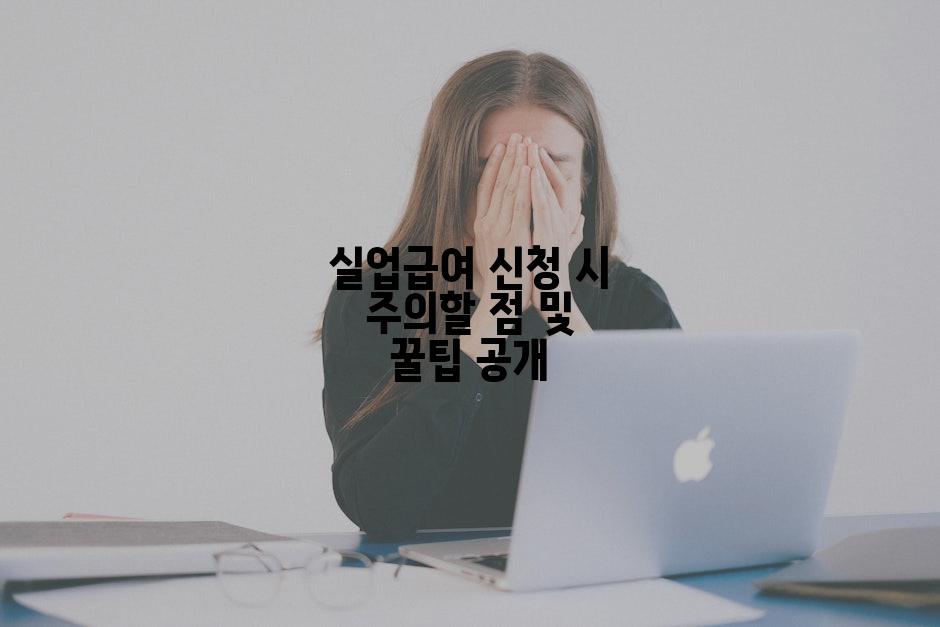 실업급여 신청 시 주의할 점 및 꿀팁 공개