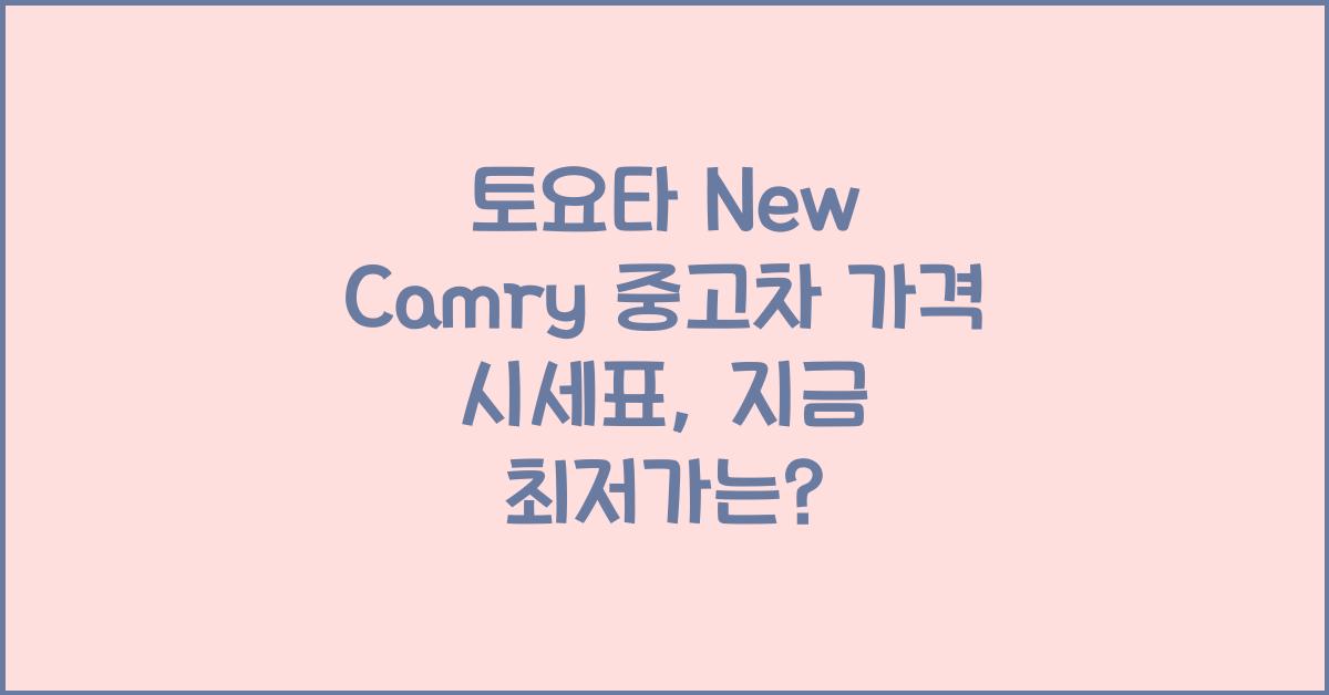 토요타 New Camry 중고차 가격 시세표