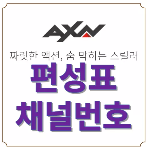 AXN 편성표-AXN 채널번호