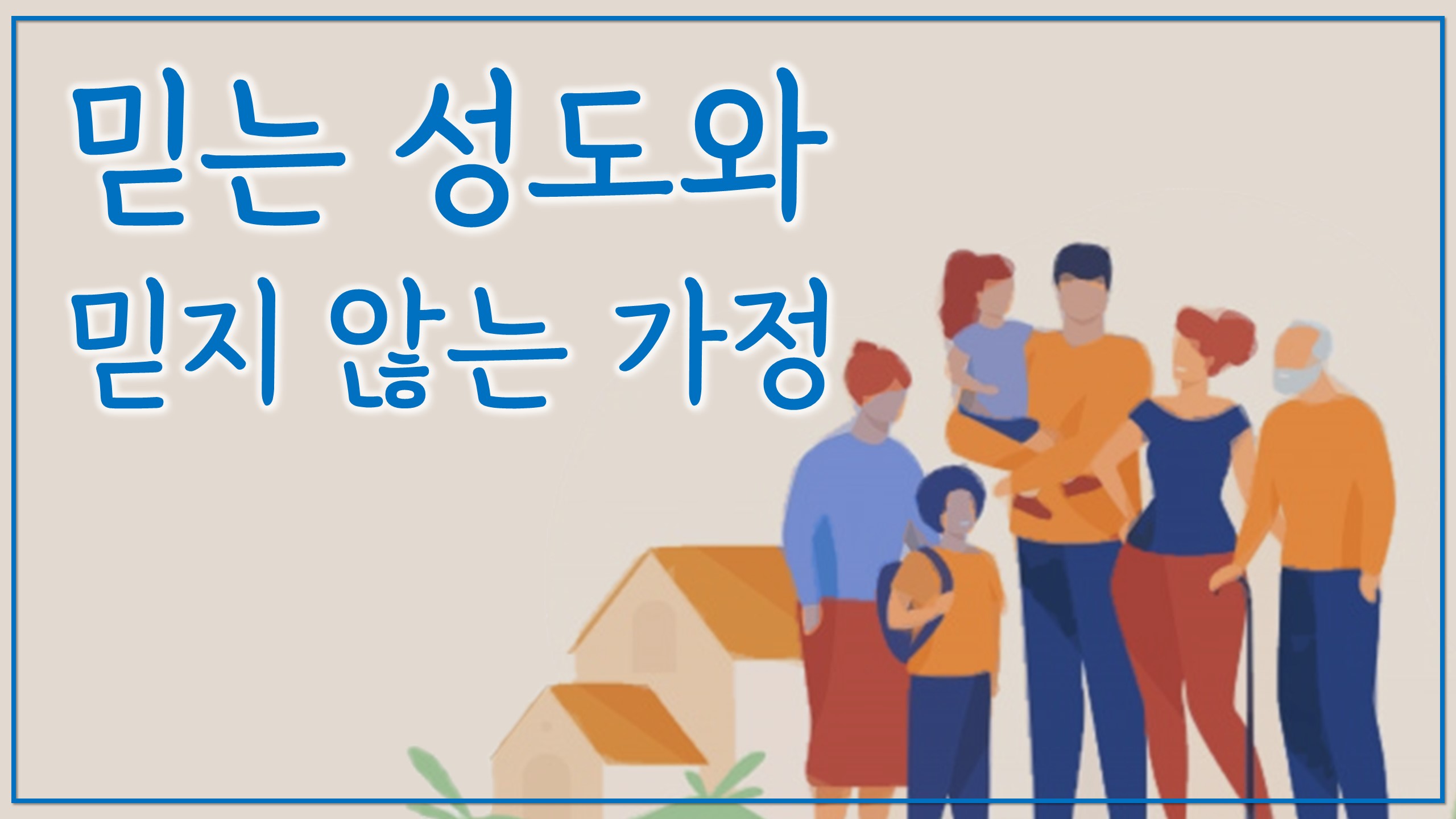  믿는 성도와 믿지 않는 가정