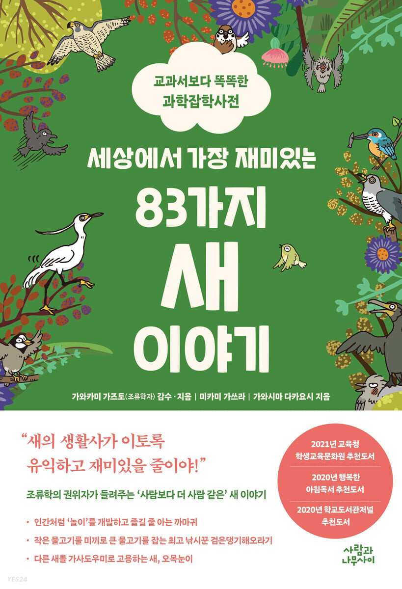  [책] 세상에서 가장 재미있는 83가지 새 이야기