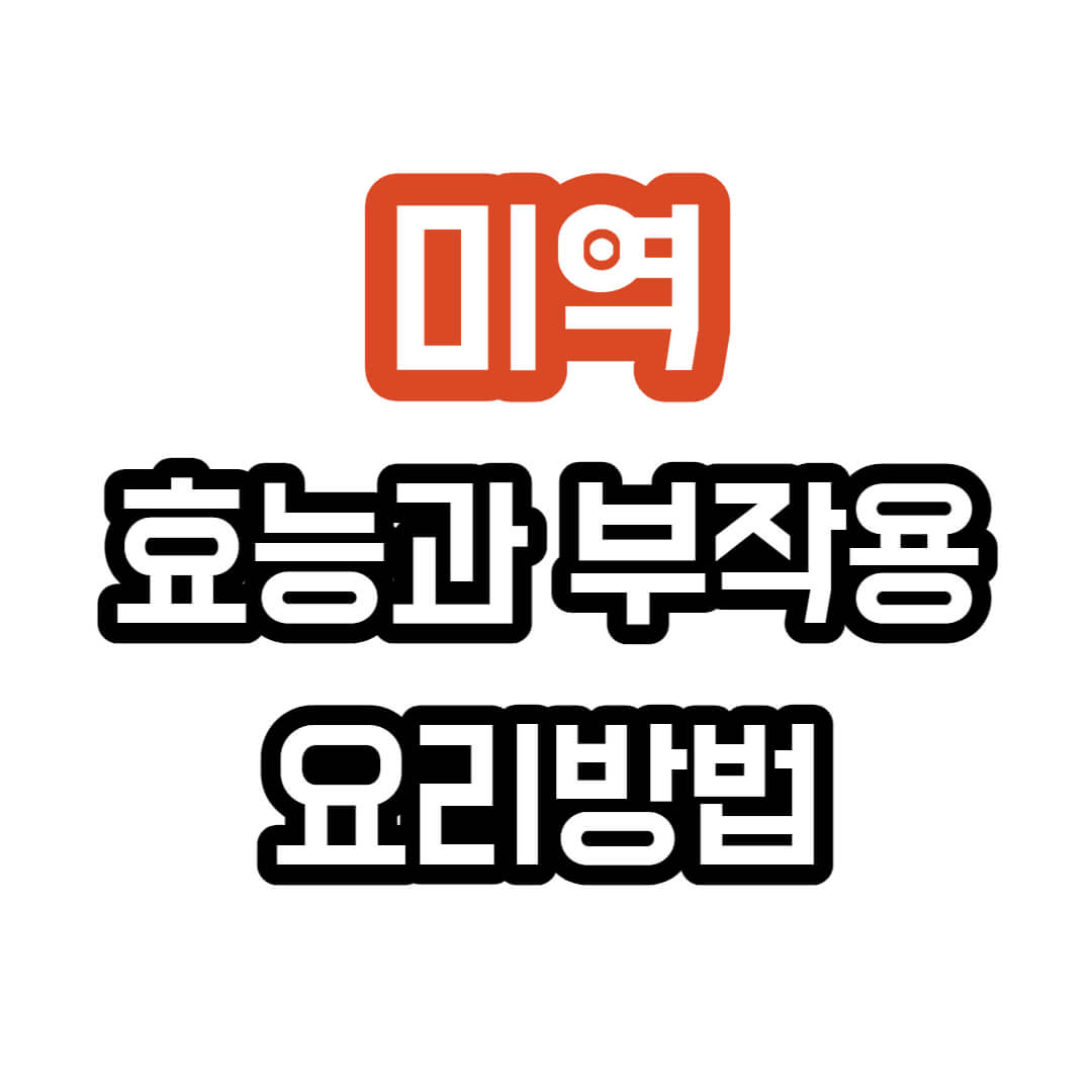 미역-효능-부작용-요리방법