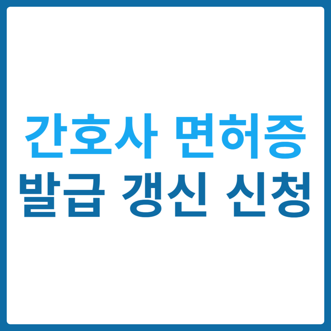 간호사 면허증 발급 갱신 신청 방법