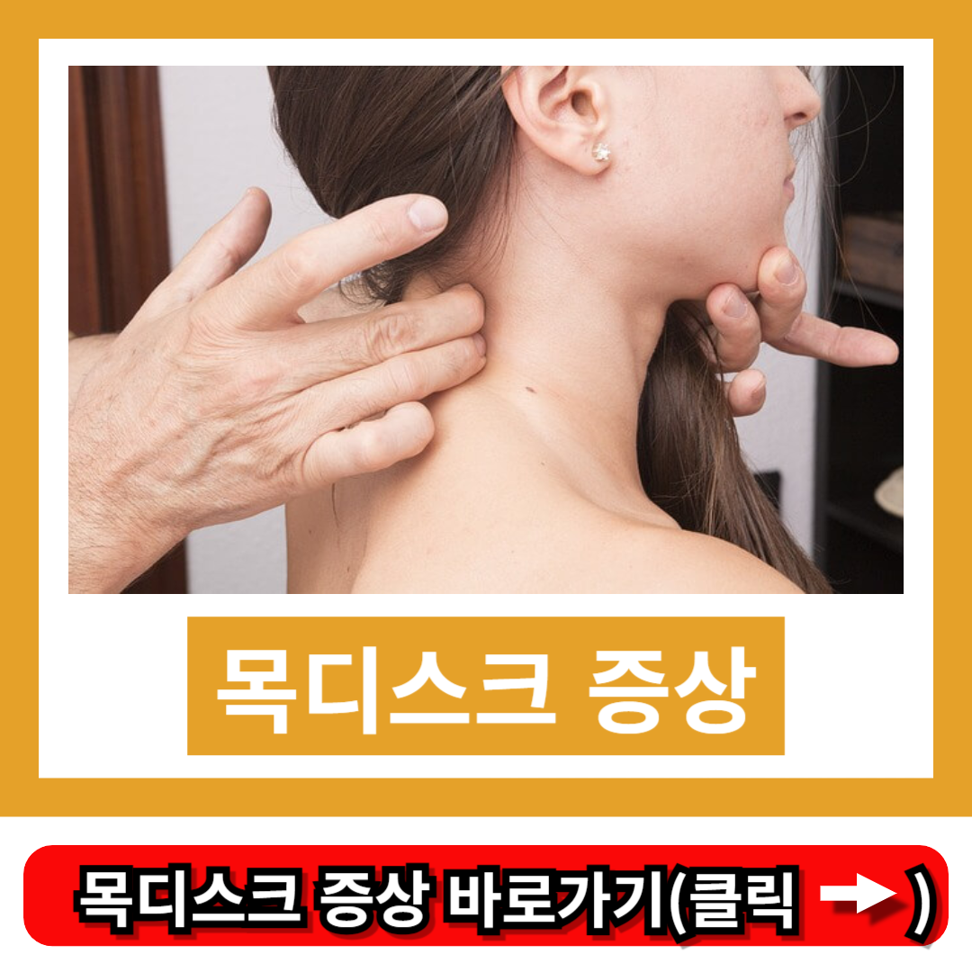 목디스크 증상