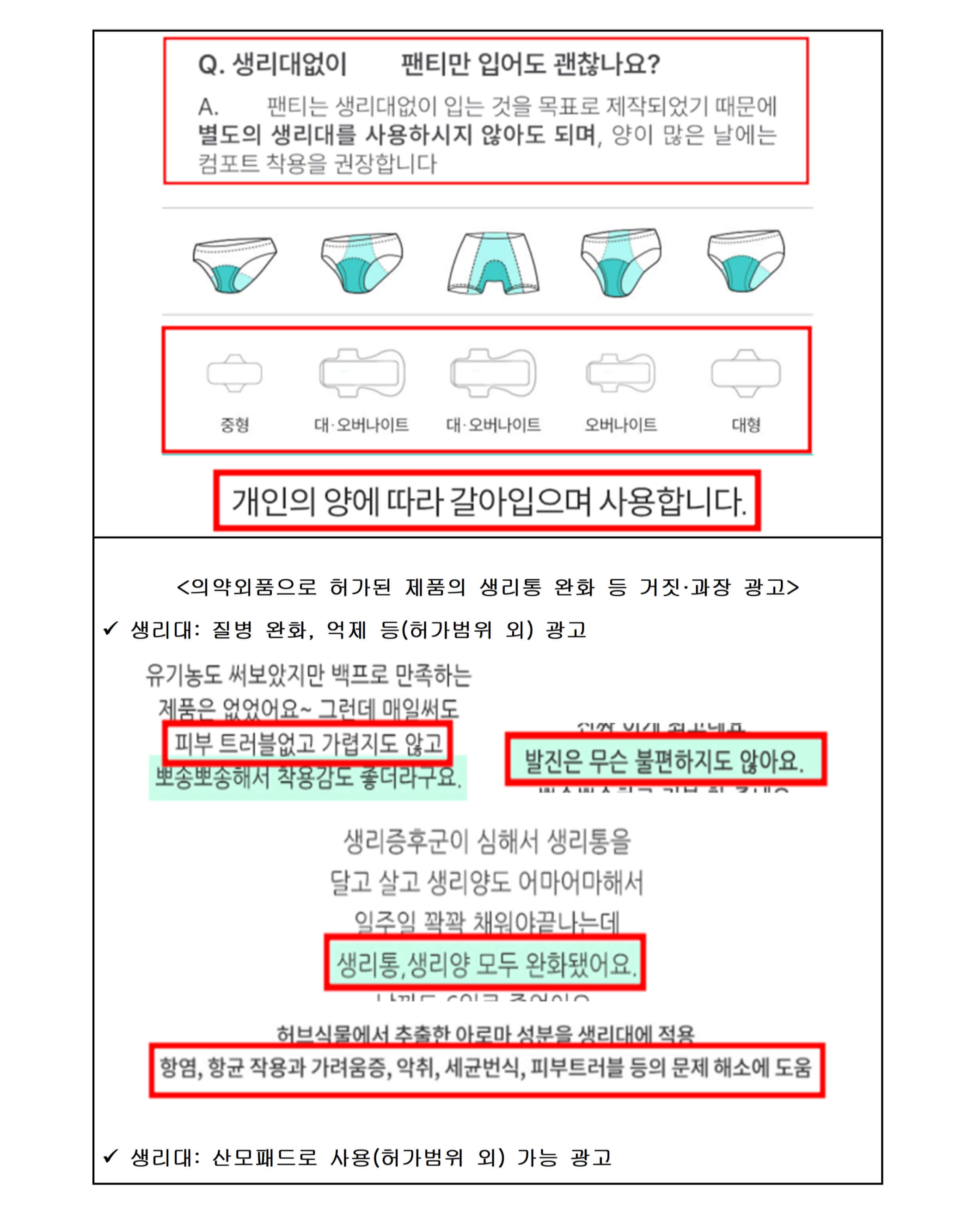 생리대&middot;탐폰&middot;생리컵의 온라인 광고 주요 위반사례 예시 이미지2