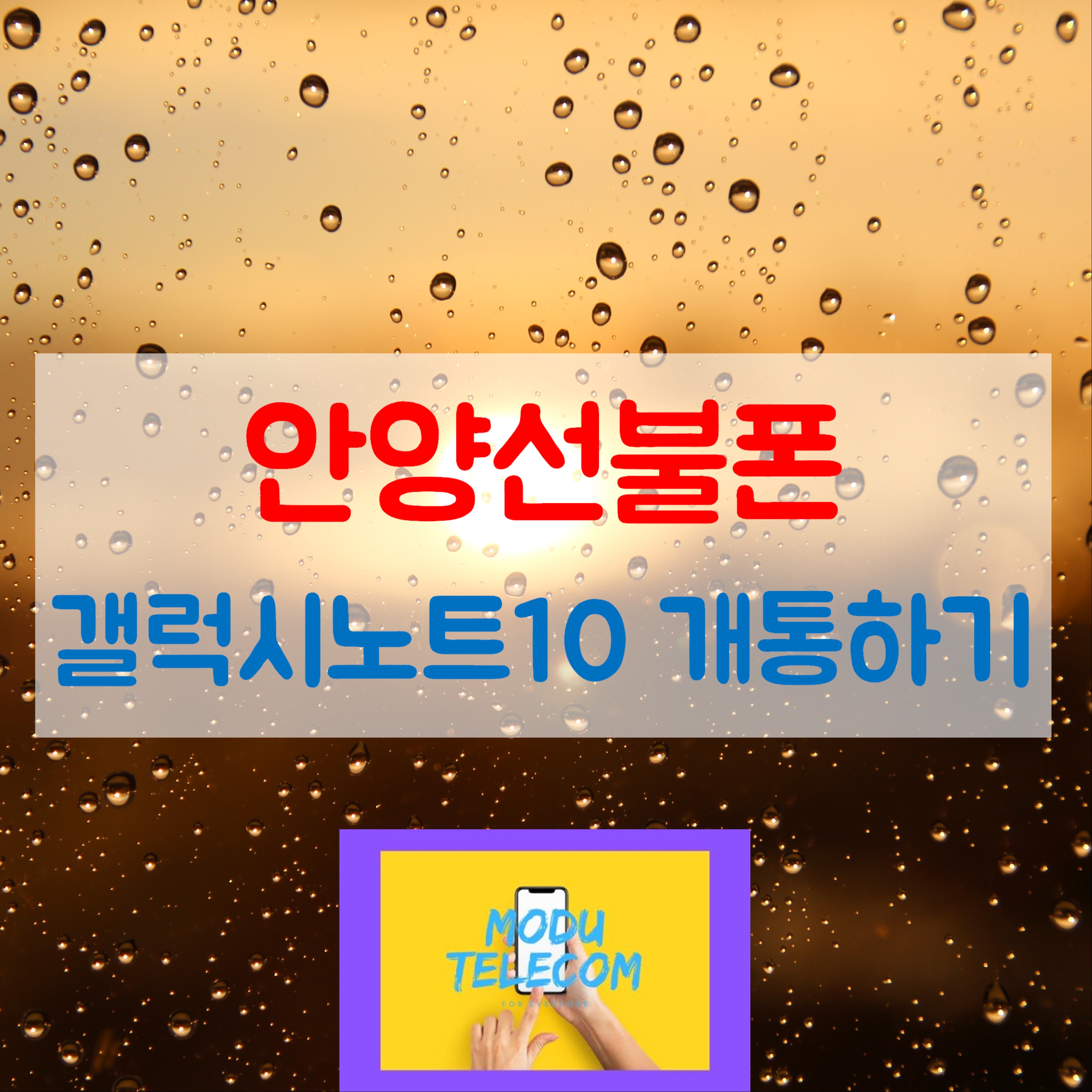  안양선불폰 - 갤럭시 노트 10 개통하기