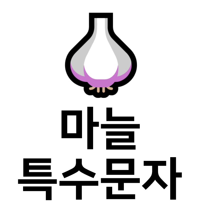  마늘  특수문자 이모티콘 c 인스타 이모티콘 텍스트대치모음