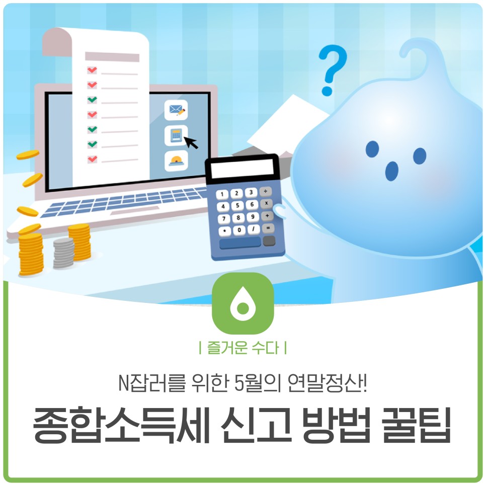 연말정산! 종합소득세 신고방법 팁 N잡러를 위한 5월 5