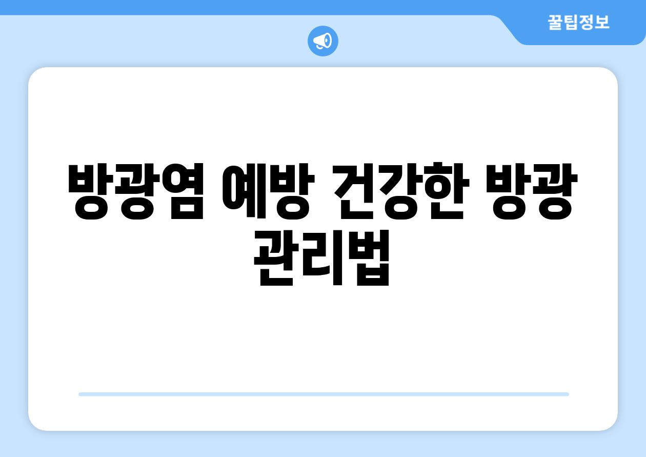 방광염 예방 건강한 방광 관리법