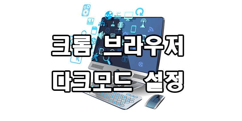  크롬 다크모드 설정 방법