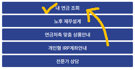 내 연금조회하기