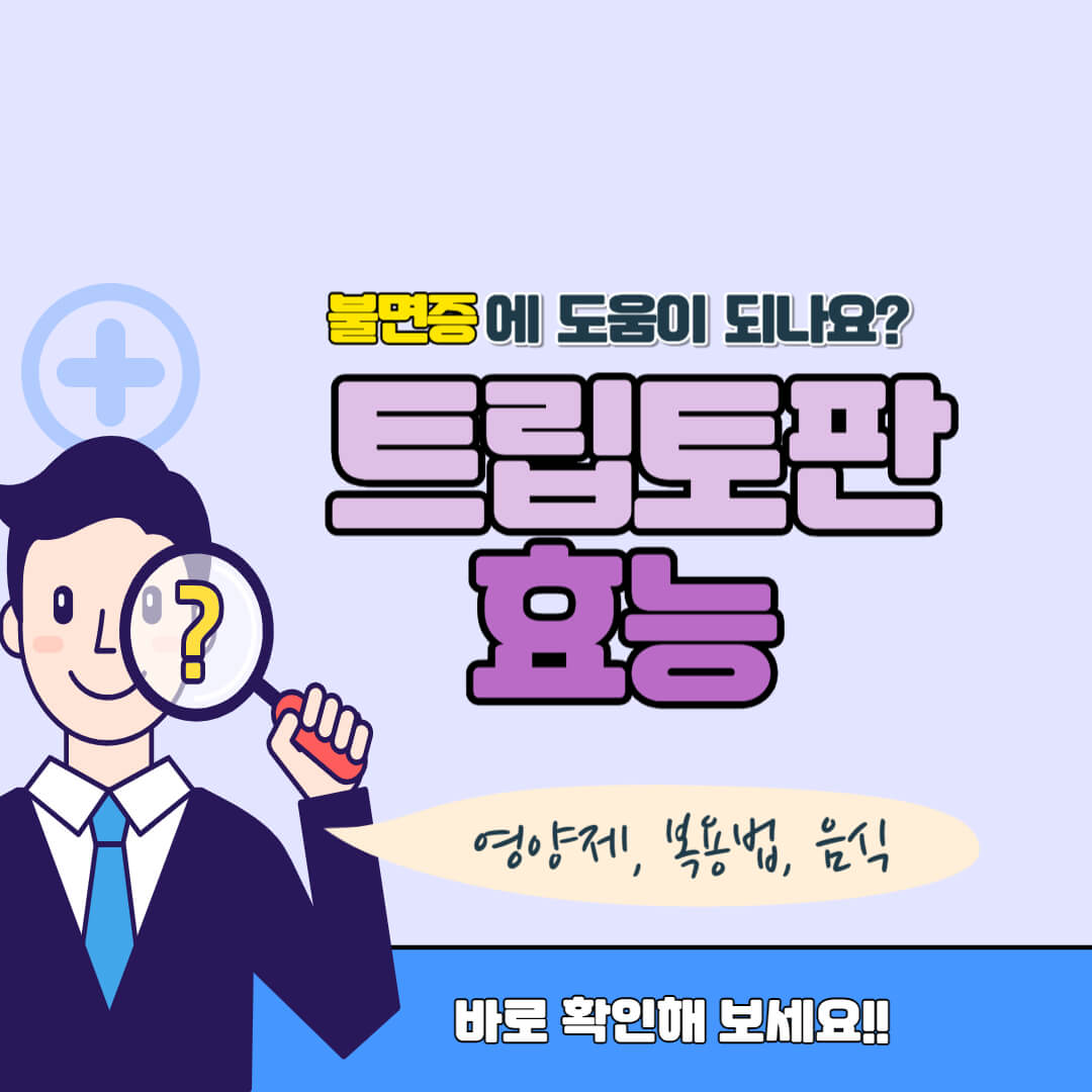 트립토판 효능 썸네일