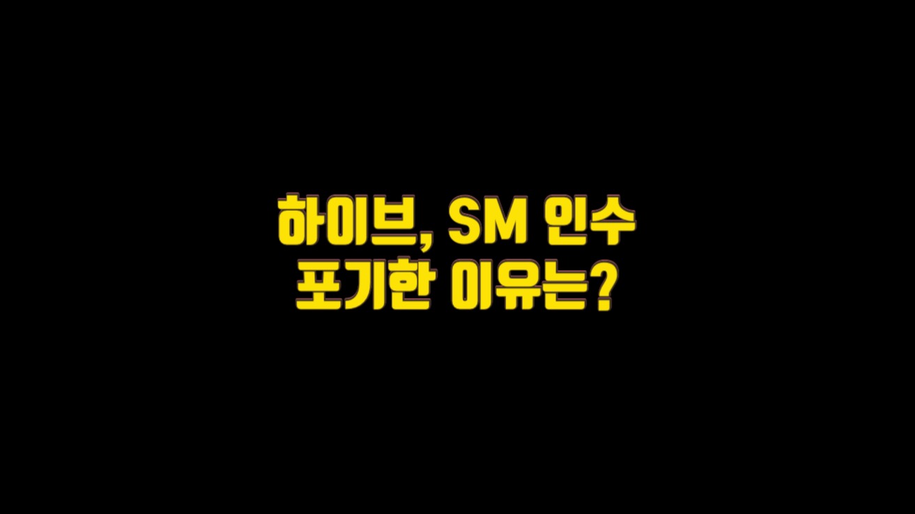  하이브, SM 인수를 포기한 이유는?