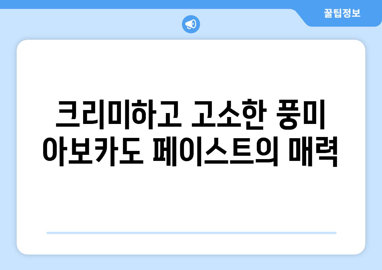 크리미하고 고소한 풍미 아보카도 페이스트의 매력