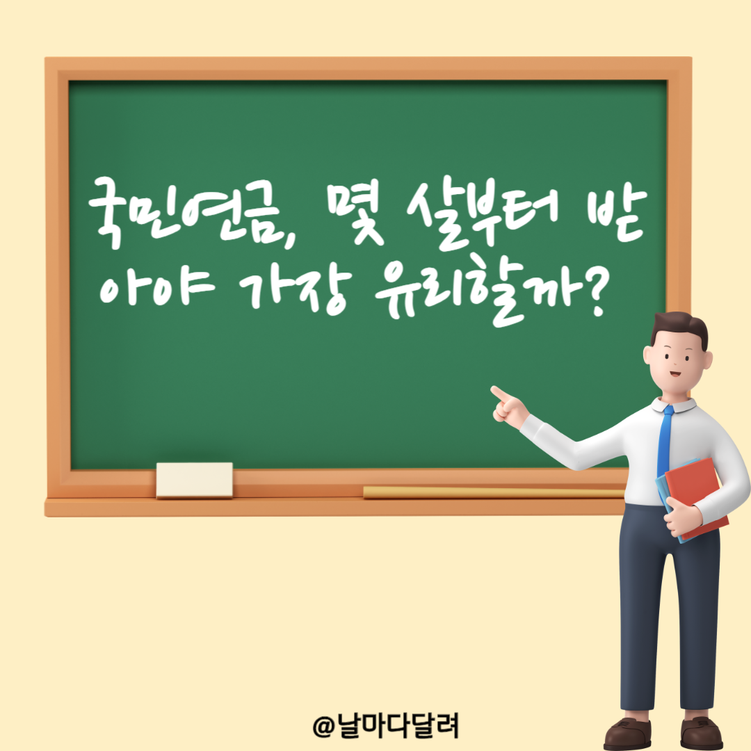 국민연금 몇 살부터 받아야 유리할까?