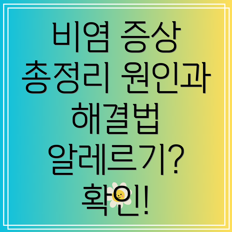 비염