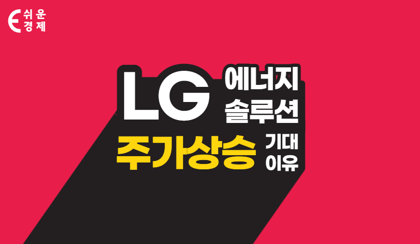 LG에너지솔루션 주가상승 전망