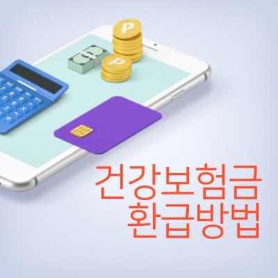  2023 직장인, 지역 가입자 국민건강보험 환급금 신청방법