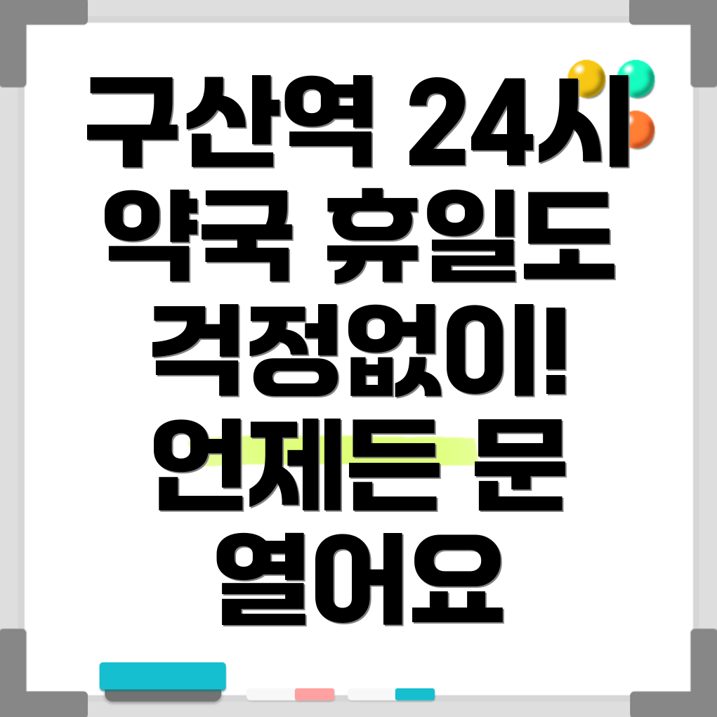 구산역 약국