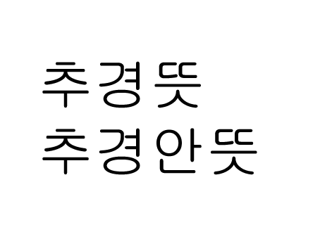  추경 뜻 코로나 추경?!