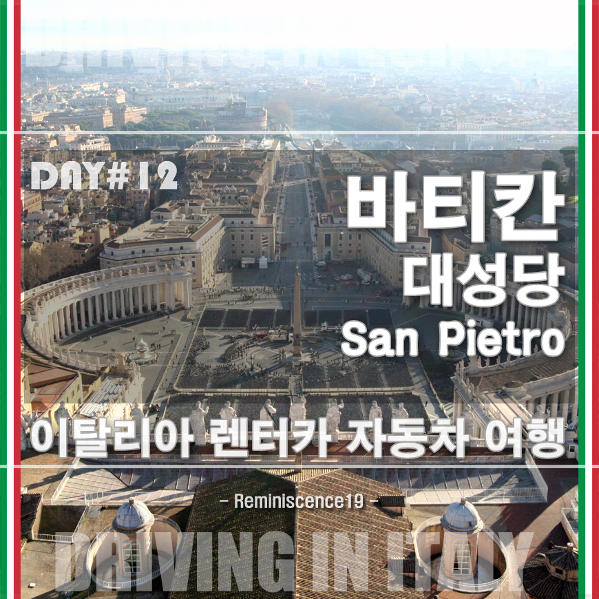  바티칸 성 베드로(산 피에트로) 대성당 쿠폴라, 피에타 - 로마 여행
