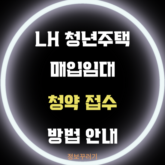 LH 자립준비청년 매입임대주택 청약 신청방법 및 자격요건