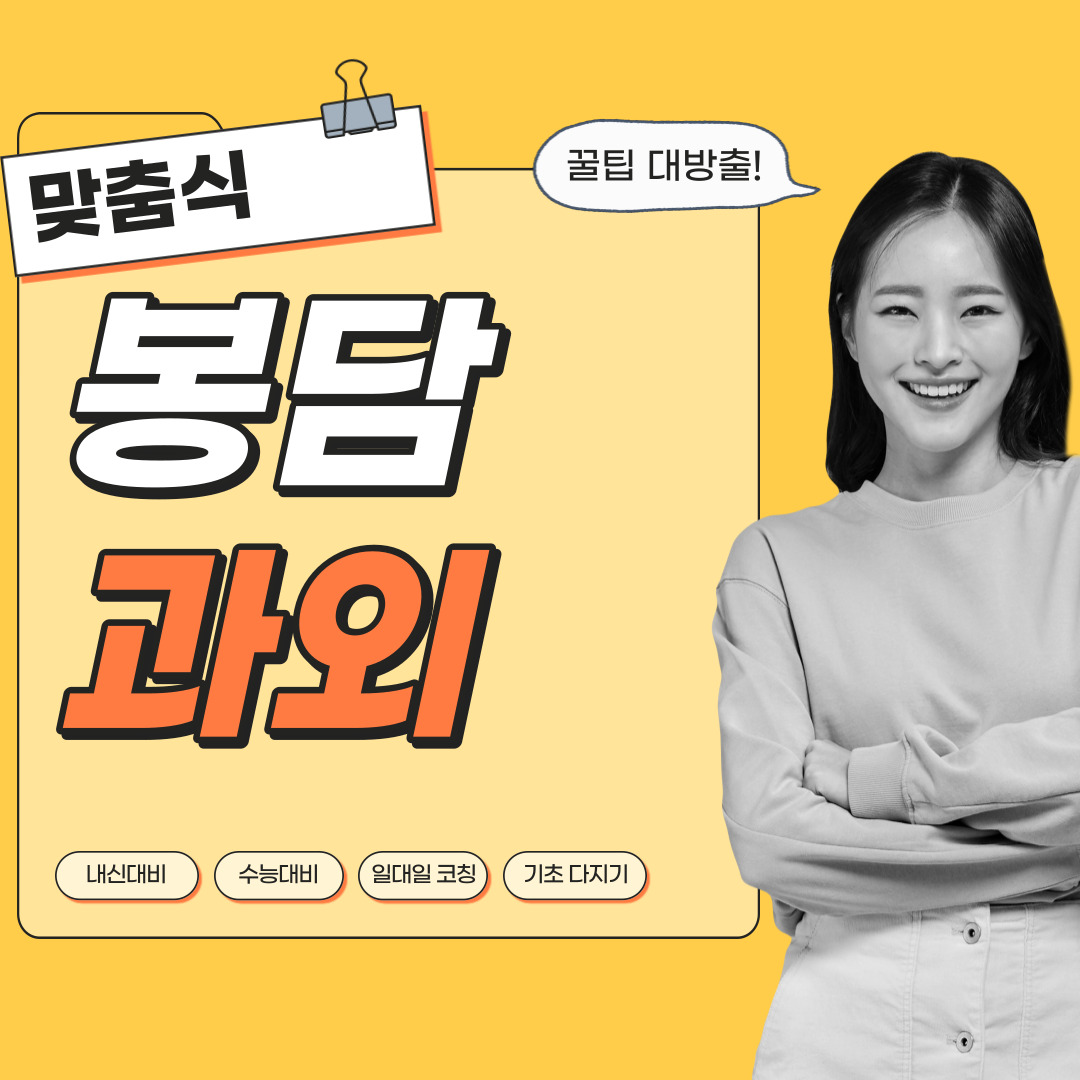  봉담 중등 영수과외 고등 국어 사회 과학 공부방 고등학생 중학생 고1 고2 고3 중1 중2 중3 고등 영어과외 초등학생 초등 예비중 예비고1 과외선생님 일대일 영수전문