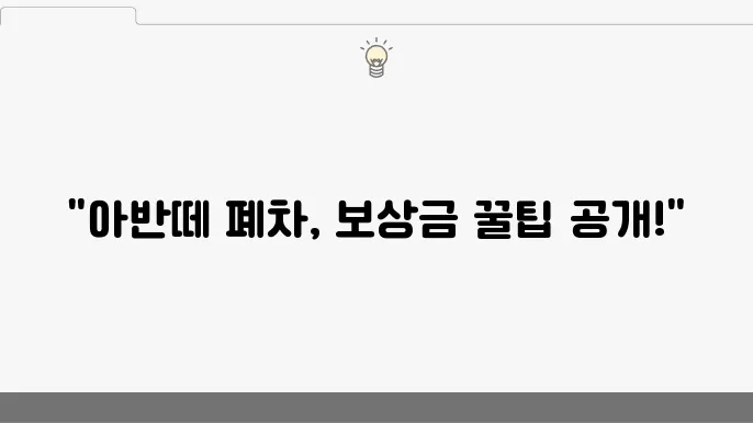 정확한 보상금 지급 방식을 통해 손실 방지!